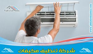 شركة تنظيف مكيفات بالقصيم - شباك وسبليت ببريده وعنيزة والرس والبيكيرية