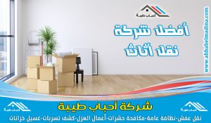 شركة نقل عفش بعنيزة بأفضل دينا نقل اثاث بكل مدن منطقة القصيم وإلى كل مدن المملكة
