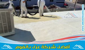 شركة عزل الفوم للاسطح بأقل الأسعار وافضل شركة عزل فوم بولي يوريثان