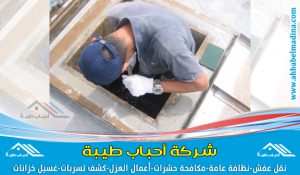 كم سعر تنظيف الخزان الارضي ؟ تجاوب عليه شركة أحباب طيبة بتقديم أفضل اسعار تنظيف الخزانات