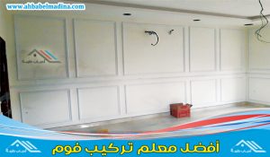 معلم تركيب فوم بالمدينة المنورة - أفضل معلم ديكور بالمدينه المنوره