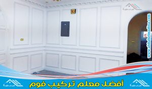 معلم تركيب فوم بالمدينة المنورة - أفضل معلم ديكور بالمدينه المنوره
