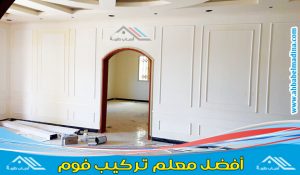 معلم تركيب فوم بالمدينة المنورة - أفضل معلم ديكور بالمدينه المنوره