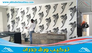 معلم تركيب ورق جدران بجدة - وافضل فني تركيب ورق الجدران