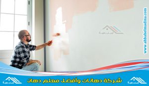 معلم دهانات وسط الرياض لتقديم كافة خدمات البويه والدهانات بكل طرق تنفيذها وبسعر لا يقارن