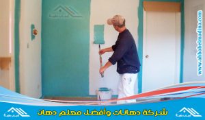 معلم دهانات وسط الرياض لتقديم كافة خدمات البويه والدهانات بكل طرق تنفيذها وبسعر لا يقارن