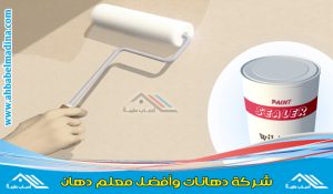 مقاول دهانات بالرياض وأفضل مقاول ترميمات بالرياض للقيام بتأسيس وصيانة أعمال الدهانات