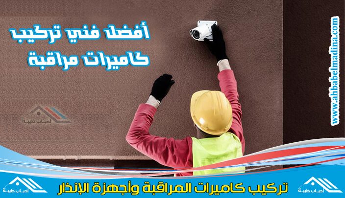 تركيب كاميرات مراقبة بالمدينة المنورة وأفضل محلات بيع وتركيب الكاميرات - فني تركيب كاميرات المراقبة ممتاز