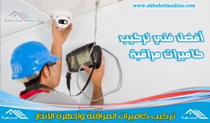 تركيب كاميرات مراقبة بالمدينة المنورة وأفضل محلات بيع وتركيب الكاميرات - فني تركيب كاميرات المراقبة ممتاز