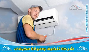 شركة صيانة مكيفات بجدة افضل شركات صيانة المكيفات سبليت وشباك في جده - فني صيانة مكيفات ممتاز