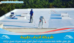 افضل شركة عزل اسطح بالخبر - عزل فوم وعزل حراري وعزل مائي في الخبر
