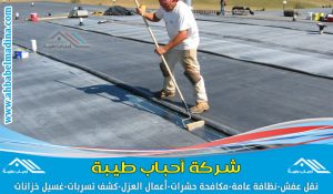 افضل شركة عزل اسطح بالخبر - عزل فوم وعزل حراري وعزل مائي في الخبر