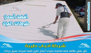 شركة عزل اسطح بجدة تقدم لكم افضل عزل مائي وعزل حراري وفوم للأسطح في جده