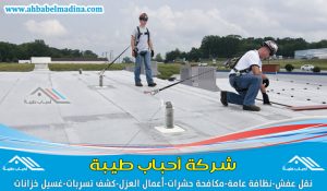 شركة عزل اسطح بجدة تقدم لكم افضل عزل مائي وعزل حراري وفوم للأسطح في جده