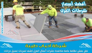 شركة عزل اسطح بجدة تقدم لكم افضل عزل مائي وعزل حراري وفوم للأسطح في جده