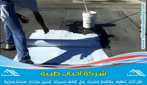 شركة عزل بالباحة وأفضل عوازل اسطح وخزانات وعزل فوم بالباحه