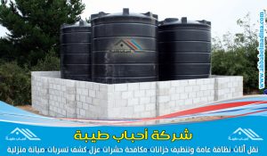 شركة عزل خزانات ببريدة وأفضل شركات عزل خزانات المياه في بريده مع ضمان على عزل خزان المياه