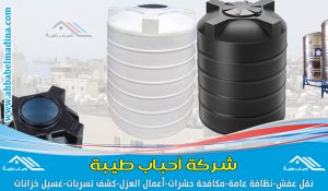 شركة عزل خزانات بعنيزة بأفضل مواد عزل لخزانات المياه مع تنظيف وتعقيم الخزان