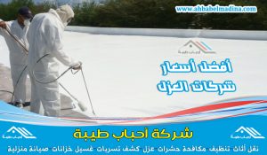 شركة عزل فوم بالقصيم تقدم خدمات عزل الفوم للاسطح وعزل الفوم للخزانات ولكافة المنشآت