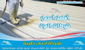 شركة عزل فوم بالقصيم تقدم خدمات عزل الفوم للاسطح وعزل الفوم للخزانات ولكافة المنشآت