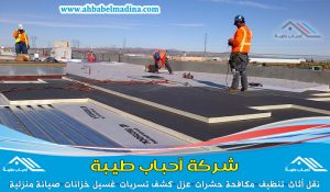 شركة عوازل بالرياض & وأفضل شركات عوازل الاسطح والخزانات وعوازل الصوت