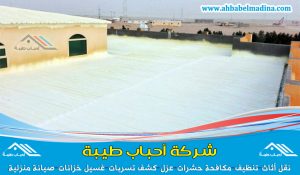 شركة عوازل بالرياض & وأفضل شركات عوازل الاسطح والخزانات وعوازل الصوت