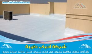 شركة عوازل بالرياض & وأفضل شركات عوازل الاسطح والخزانات وعوازل الصوت