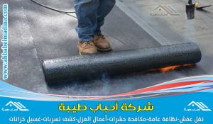 شركه عزل مائي وحراري بجده لتنفيذ أعمال العزل بالمواصفات المطلوبة