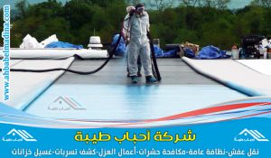 شركه عزل مائي وحراري بجده لتنفيذ أعمال العزل بالمواصفات المطلوبة