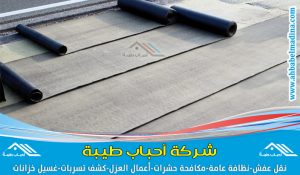عوازل اسطح بالرياض يتم تنفيذها من قِبل مؤسسة أحباب طيبة لأعمال العزل بأفضل أسعار العزل