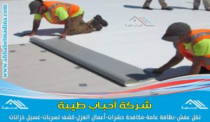 عوازل اسطح بالرياض يتم تنفيذها من قِبل مؤسسة أحباب طيبة لأعمال العزل بأفضل أسعار العزل