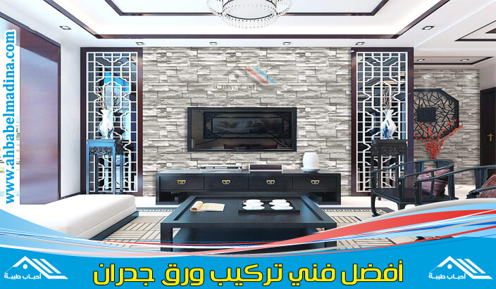 تركيب ورق جدران بالمدينه المنوره {{ للإيجار 00201025046417 }} معلم