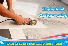 معلم بلاط بالدمام والخبر وافضل تركيب سيراميك لدى شركة تركيب بلاط بالدمام والمنطقة الشرقية
