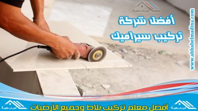 معلم بلاط بالدمام والخبر وافضل تركيب سيراميك لدى شركة تركيب بلاط بالدمام والمنطقة الشرقية