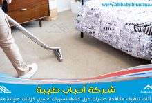شركة تنظيف سجاد بالرس لغسيل السجاد والموكيت وتنظيف السجاد بالبخار في الرس بأحدث الطرق