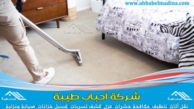 شركة تنظيف سجاد بالرس لغسيل السجاد والموكيت وتنظيف السجاد بالبخار في الرس بأحدث الطرق