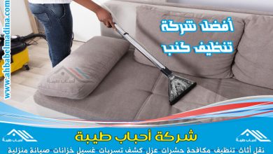 شركة تنظيف كنب بالبكيرية - افضل شركة غسيل كنب وتنظيف بالبخار في البكيرية