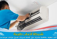 شركة تنظيف مكيفات ببريدة لغسيل وتنظيف مكيفات السبلت والشباك والمكيفات المركزية بأمان وبأرخص الأسعار