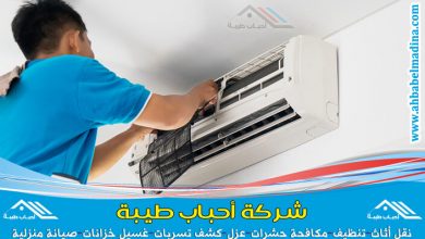 شركة تنظيف مكيفات ببريدة لغسيل وتنظيف مكيفات السبلت والشباك والمكيفات المركزية بأمان وبأرخص الأسعار