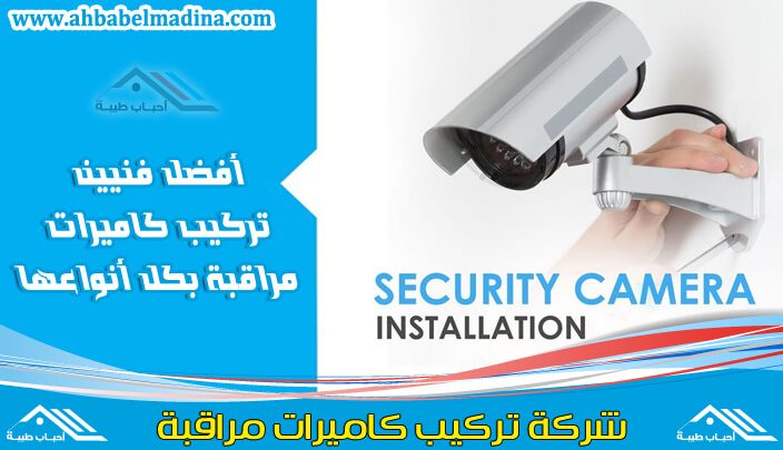 تركيب كاميرات مراقبة بالرياض & افضل فني تركيب كاميرات مراقبة بجميع أنواع الكاميرات