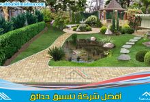 شركة تنسيق حدائق بمكة & وأفضل تصميم حدائق بمكه المكرمه لتجهيز الحدائق وتركيب الديكورات الرائعة