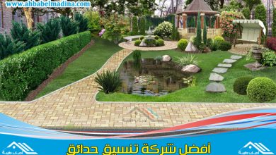 شركة تنسيق حدائق بمكة & وأفضل تصميم حدائق بمكه المكرمه لتجهيز الحدائق وتركيب الديكورات الرائعة