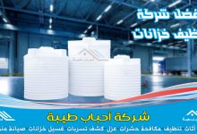 شركة تنظيف خزانات بالبكيرية لغسيل وتطهير وتعقيم خزانات المياه والحصول على مياه نقي & مع العزل