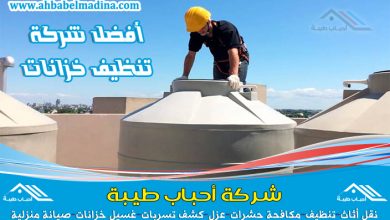 شركة تنظيف خزانات بالرس وأفضل شركات تنظيف خزانات المياه وتطهيرها بمواد تنظيف آمنة