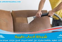 شركة تنظيف كنب بالرس لتنظيف الكنب بالبخار وغسيل الكنب بأحدث الأجهزة بأرخص اسعار التنظيف