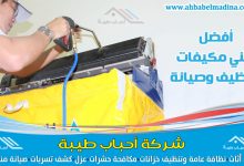 شركة تنظيف مكيفات بعنيزة افضل شركة لصيانة وتنظيف المكيفات تحت إشراف فني مكيفات مختص