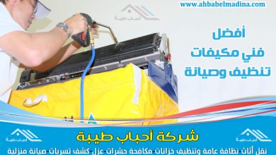 شركة تنظيف مكيفات بعنيزة افضل شركة لصيانة وتنظيف المكيفات تحت إشراف فني مكيفات مختص