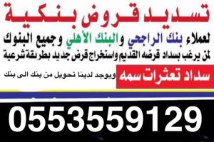 تسديد قروض جدة