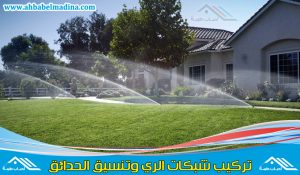 شركة تصميم شبكات الري بخميس مشيط تنفذ انظمة الري الحديث بالرش والتنقيط بأقل الأسعار