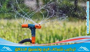 شركة تصميم شبكات الري بخميس مشيط تنفذ انظمة الري الحديث بالرش والتنقيط بأقل الأسعار